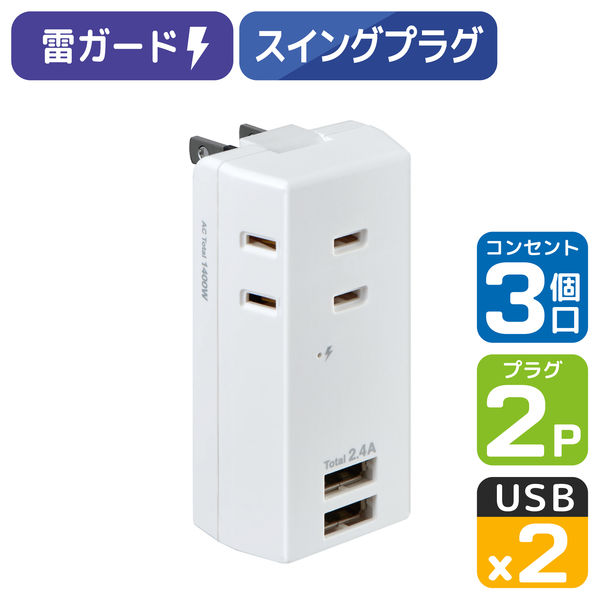 電源タップ USB充電器 3個口 USB-A×2 耐雷USBタップ 合計2.4A UA-322SB 1個 ELPA