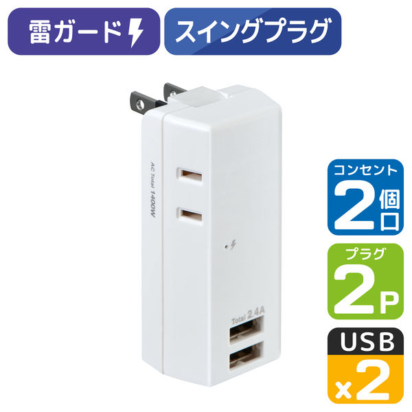 電源タップ USB充電器 2個口 USB-A×2 耐雷USBタップ 合計2.4A UA-222SB 1個 ELPA