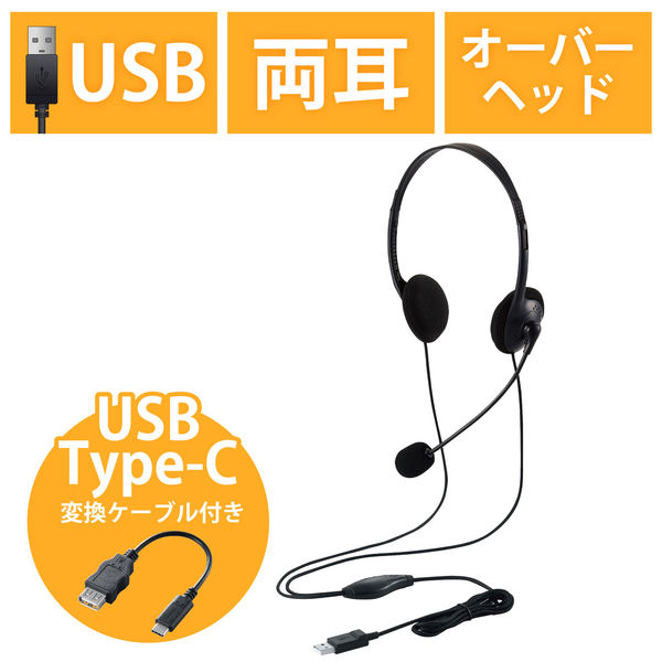 ヘッドセット 有線 USB接続 Type-C変換付き 両耳 オーバーヘッド ブラック HS-HP22UCBK エレコム 1個