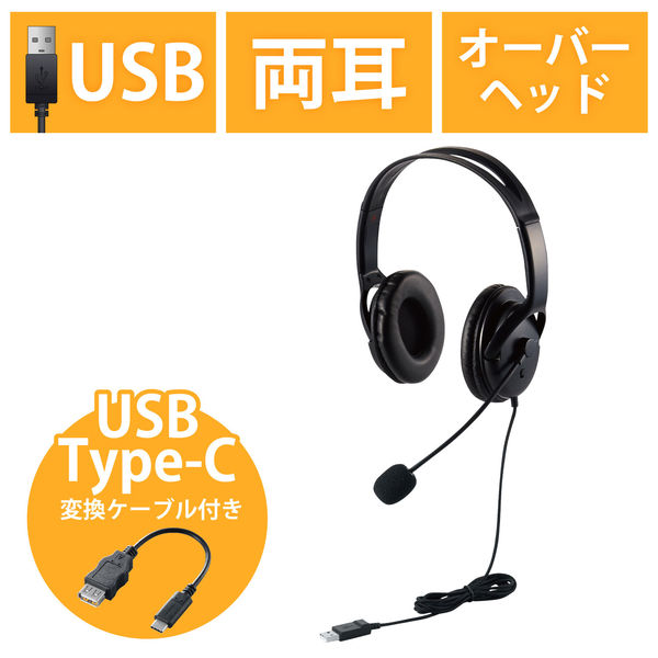 ヘッドセット 有線 USB接続 Type-C変換付き 両耳 大型 オーバーヘッド ブラック HS-HP28UCBK エレコム 1個