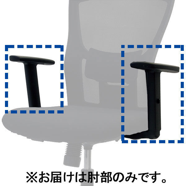 【家具フェア！4/30まで】イトーキ サリダチェア専用可動肘 1セット YL5-AEL（わけあり品）