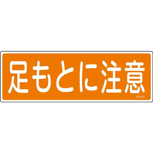 日本緑十字社 短冊型一般標識 GR101 「足もとに注意」 093101 1セット（10枚）（直送品）