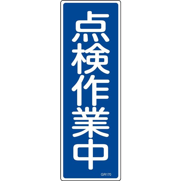 日本緑十字社 短冊型一般標識 GR170 「点検作業中」 093170 1セット(10枚)（直送品）