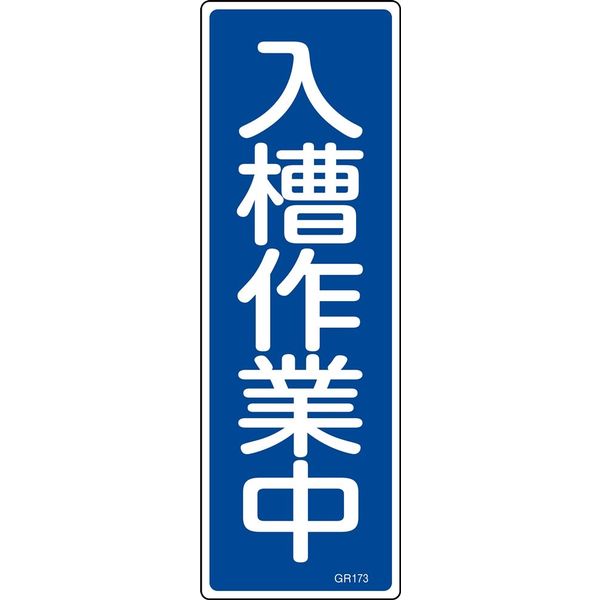 日本緑十字社 短冊型一般標識 GR173 「入槽作業中」 093173 1セット(10枚)（直送品）