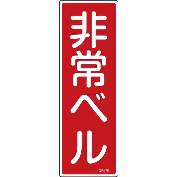 日本緑十字社 短冊型一般標識 GR175 「非常ベル」 093175 1セット(10枚)（直送品）