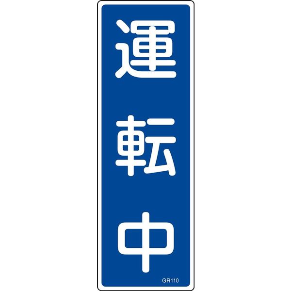 日本緑十字社 短冊型一般標識 GR110 「運転中」 093110 1セット(10枚)（直送品）