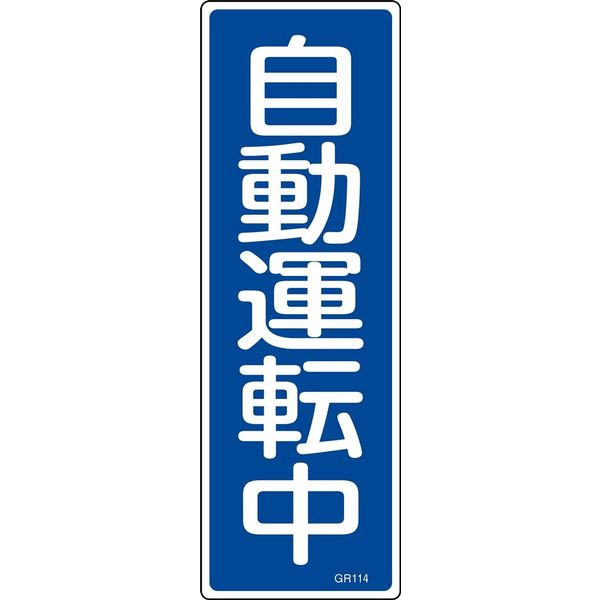 日本緑十字社 短冊型一般標識 GR114 「自動運転中」 093114 1セット(10枚)（直送品）