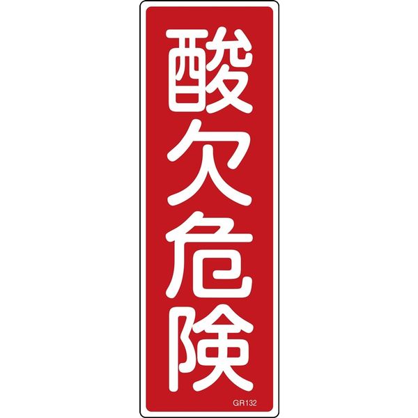 日本緑十字社 短冊型一般標識 GR132 「酸欠危険」 093132 1セット(10枚)（直送品）