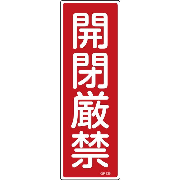 日本緑十字社 短冊型一般標識 GR139 「開閉厳禁」 093139 1セット(10枚)（直送品）