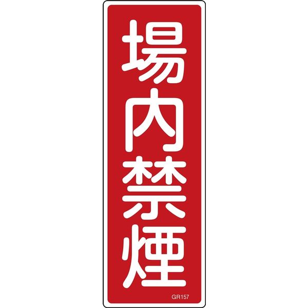 日本緑十字社 短冊型一般標識 GR157 「場内禁煙」 093157 1セット(10枚)（直送品）
