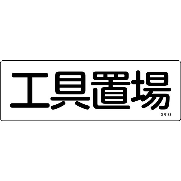 日本緑十字社 短冊型一般標識 GR183 「工具置場」 093183 1セット(10枚)（直送品）