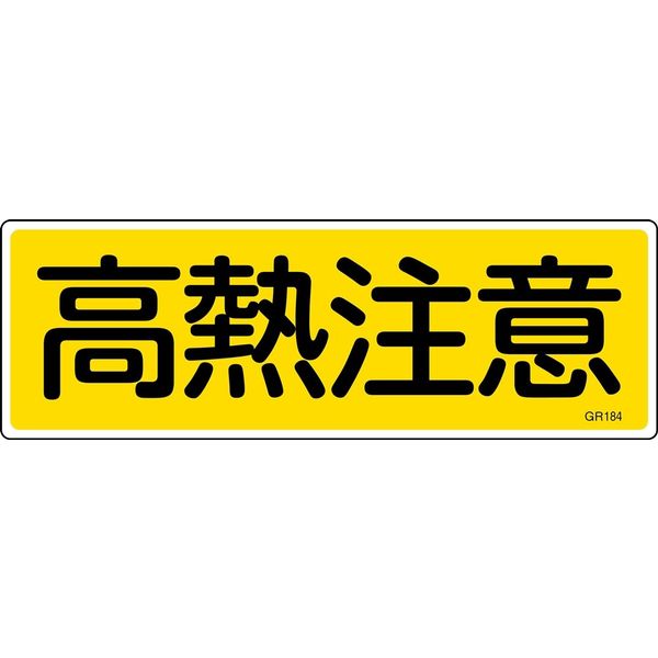 日本緑十字社 短冊型一般標識 GR184 「高熱注意」 093184 1セット(10枚)（直送品）