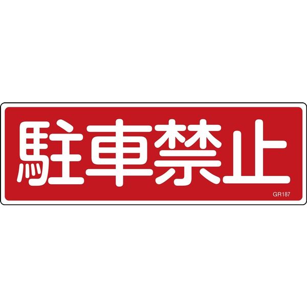 日本緑十字社 短冊型一般標識 GR187 「駐車禁止」 093187 1セット(10枚)（直送品）