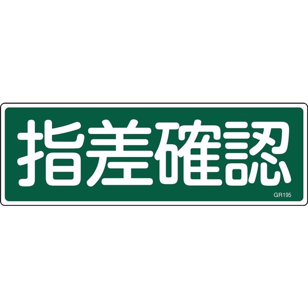 日本緑十字社 短冊型一般標識 GR195 「指差確認」 093195 1セット(10枚)（直送品）