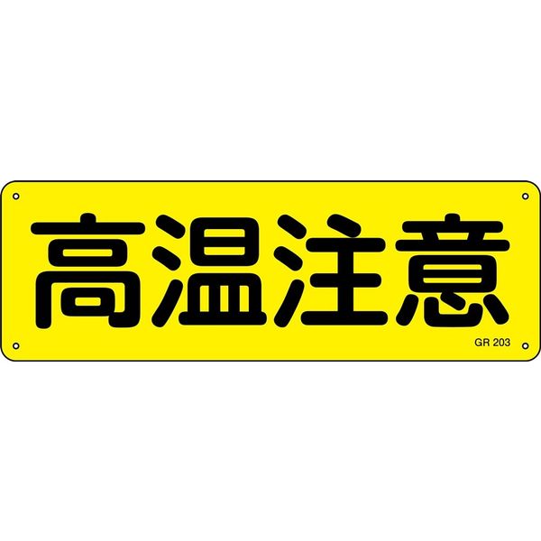 日本緑十字社 短冊型一般標識 GR203 「高温注意」 093203 1セット（5枚）（直送品）