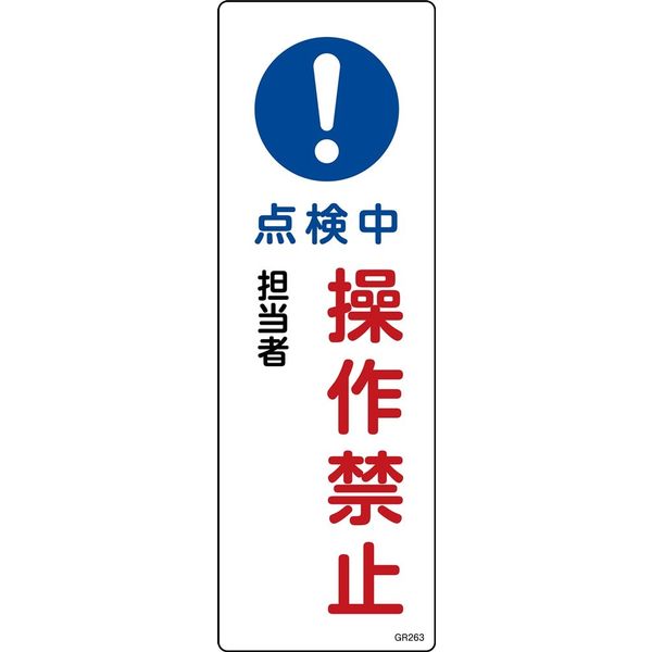日本緑十字社 短冊型一般標識 GR263 「点検中 操作禁止」 093263 1セット(10枚)（直送品）