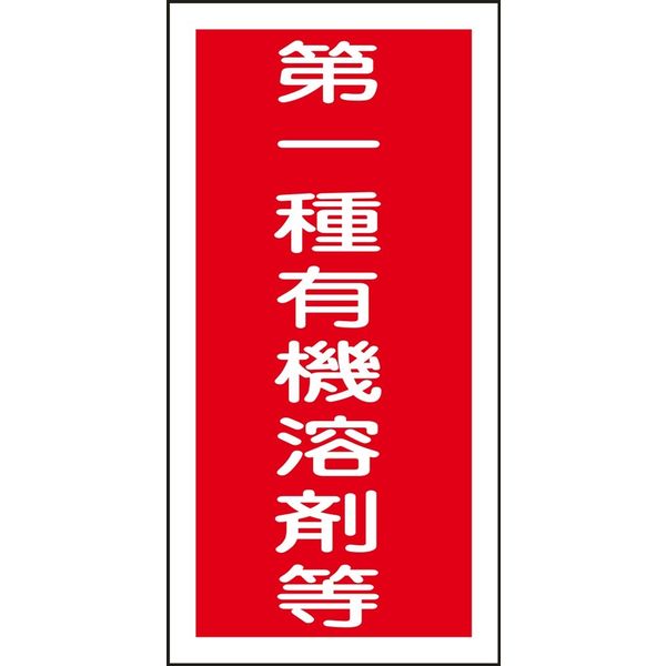 日本緑十字社 有機溶剤容器種別ステッカー 有機E 「第一有機～」 10枚1組 032005 1セット（100枚：10枚×10組）（直送品）