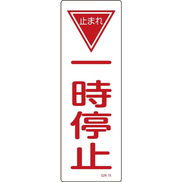 日本緑十字社 短冊型一般標識 GR74 「一時停止」 093074 1セット(10枚)（直送品）