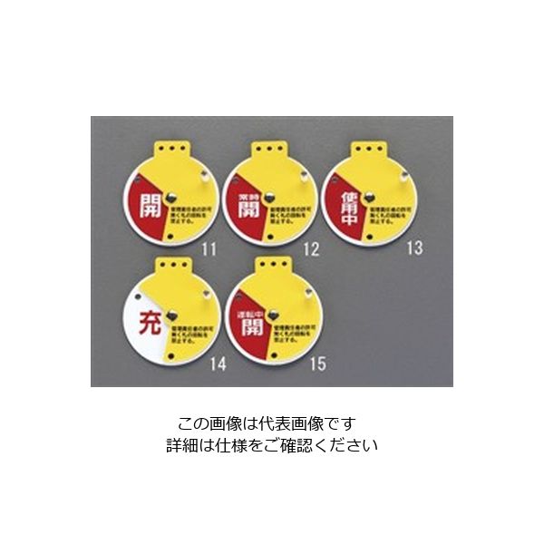 エスコ [回転式]バルブ札[使用中・調整中・停止中] EA983HB-13 1セット(2枚)（直送品）