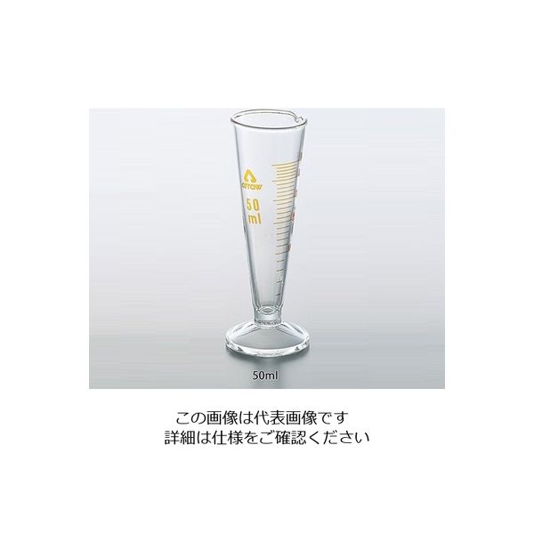 アズワン 液量計(円錐形・ハイグラス) 50mL 1-2072-04 1個（直送品）