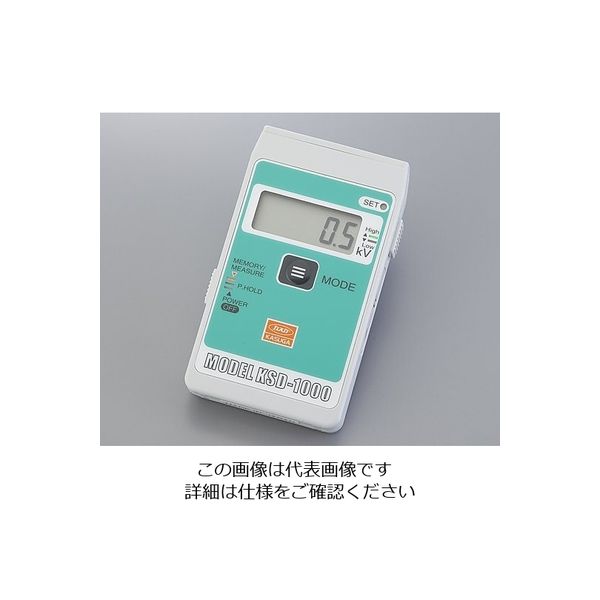 春日電機 デジタル静電電位測定器 KSD-1000 1台 2-2502-01（直送品）