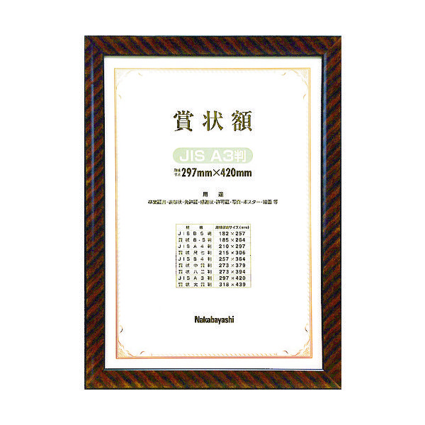 ナカバヤシ 木製賞状額/キンラック/JIS/A3 KW-109J-H 1個(1枚) 398-6306（直送品）