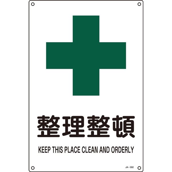 日本緑十字社 JIS安全標識（安全・安全衛生） JA-302L 「整理整頓」 391302 1セット（5枚）（直送品）