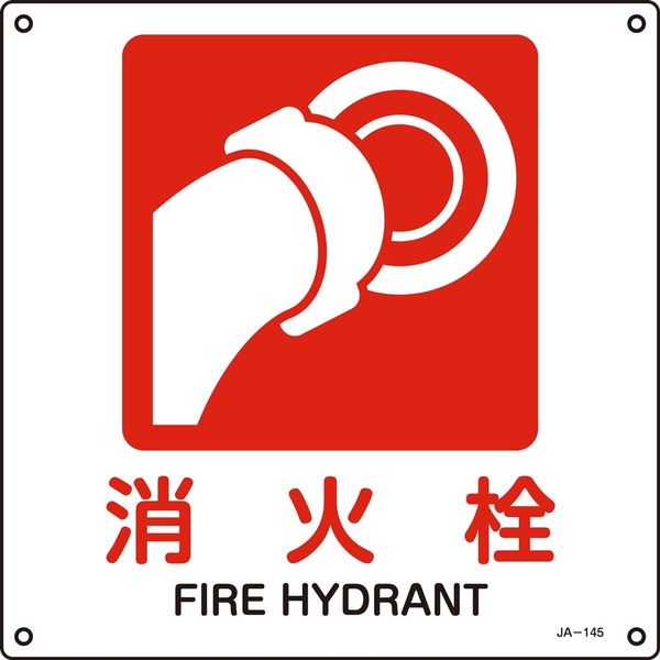 日本緑十字社 JIS安全標識（禁止・防火） JA-145S 「消火栓」 393145 1セット（10枚）（直送品）