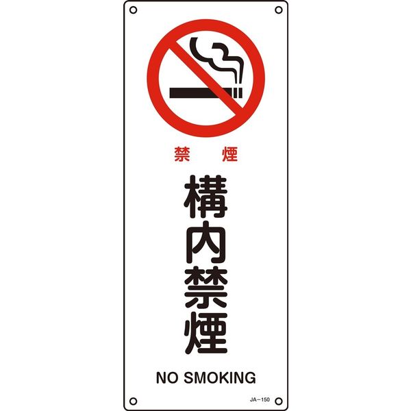 日本緑十字社 JIS安全標識 禁止・防火) JAー150 392150 1セット(5枚)（直送品）