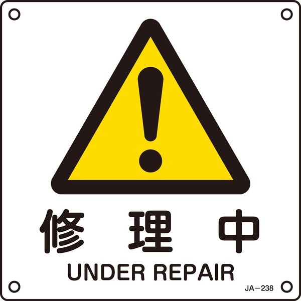 日本緑十字社 JIS安全標識（警告） JA-238 「修理中」 392238 1セット（10枚）（直送品）