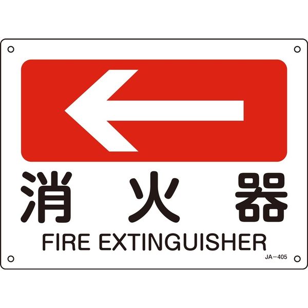 日本緑十字社 JIS安全標識（方向） JA-405 「消火器」 392405 1セット（10枚）（直送品）