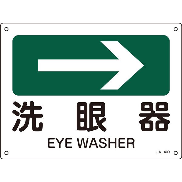 日本緑十字社 JIS安全標識（方向） JA-409 「洗眼器」 392409 1セット（10枚）（直送品）
