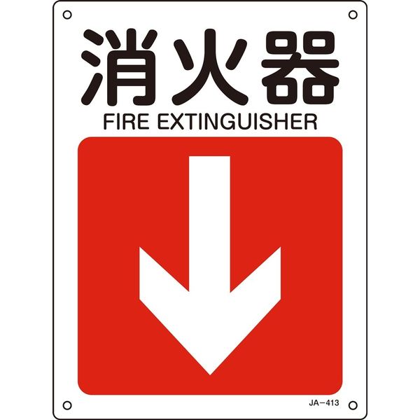 日本緑十字社 JIS安全標識（方向） JA-413 「消火器」 392413 1セット（10枚）（直送品）