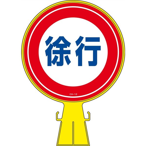 日本緑十字社 コーンヘッド標識 CHー12 「徐行」 119012 1個（直送品）