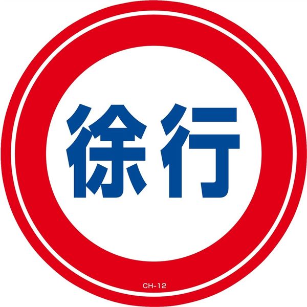 日本緑十字社 コーンヘッド標識 CHー12S 「徐行」 119112 1セット(2枚)（直送品）