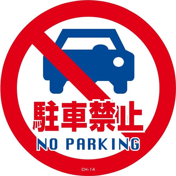 日本緑十字社 コーンヘッド標識 CHー14S 「駐車禁止」 119114 1セット(2枚)（直送品）