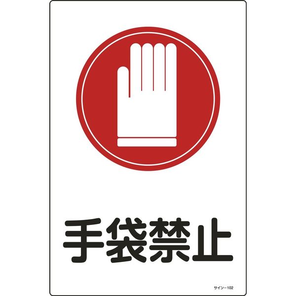 日本緑十字社 サイン標識 サインー102 「手袋禁止」 094102 1セット(5枚)（直送品）