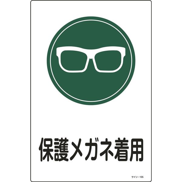 日本緑十字社 サイン標識 サインー105 「保護メガネ着用」 094105 1セット(5枚)（直送品）
