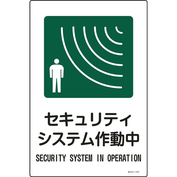 日本緑十字社 サイン標識 サインー111 「セキュリティシステ~」 094111 1セット(5枚)（直送品）