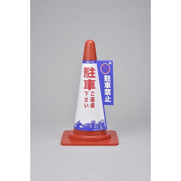 日本緑十字社 コーン標示カバー コーンカバー1 駐車禁止 「駐車ご遠慮下さい～」 367001 1セット（5枚）（直送品）