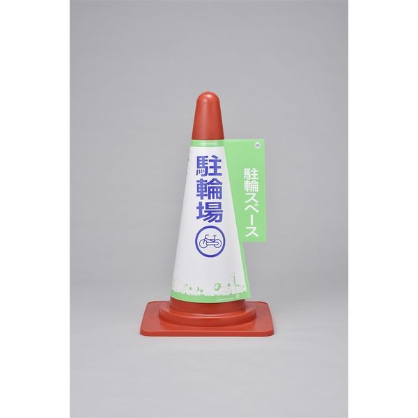 日本緑十字社 コーン標示カバー コーンカバー5 駐輪場 「駐輪場 駐輪スペー～」 367005 1セット（5枚）（直送品）