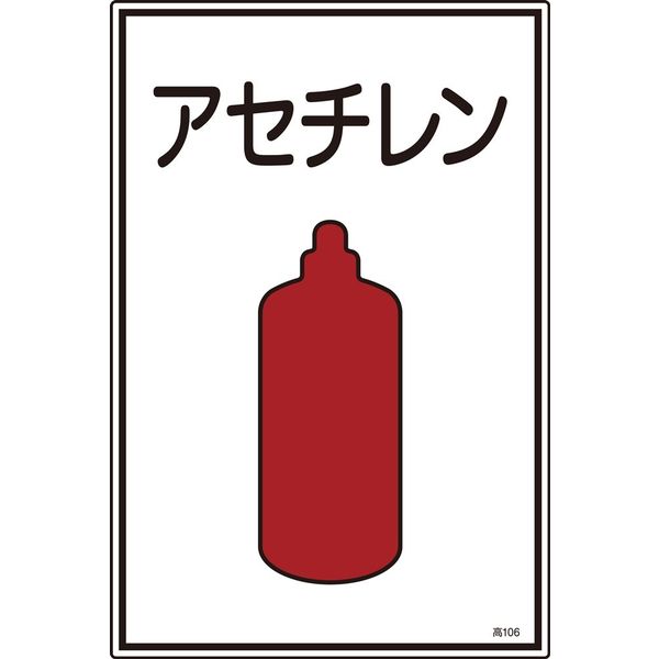 日本緑十字社 ガス名標識 高106 「アセチレン」 039106 1セット(5枚)（直送品）