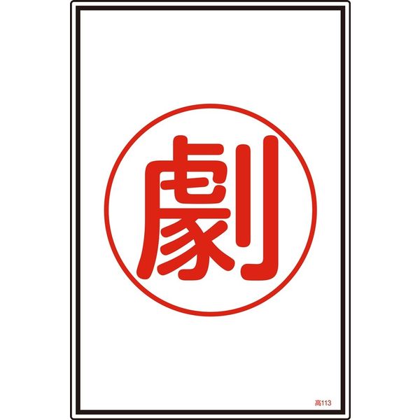日本緑十字社 ガス名標識 高113 「劇」 039113 1セット(5枚)（直送品）
