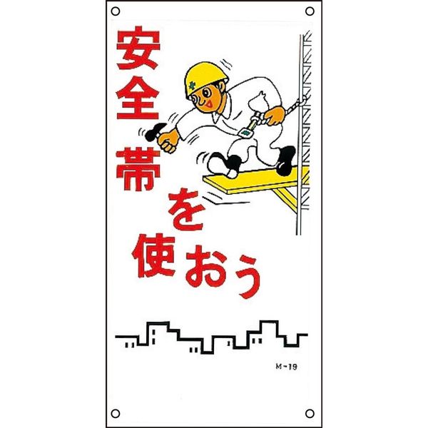 日本緑十字社 イラストM M-19 「安全帯を使おう」 098019 1セット（5枚）（直送品）