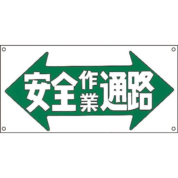 日本緑十字社 イラストM M-30 「安全作業通路」 098030 1セット（5枚）（直送品）