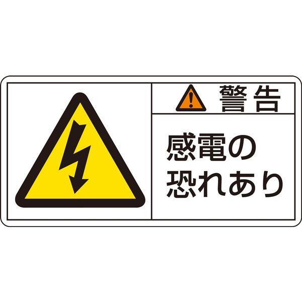 日本緑十字社 PL警告表示ラベル（ヨコ型） PL-109（大） 「警告 感電の恐れあ～」 10枚1組 201109（直送品）
