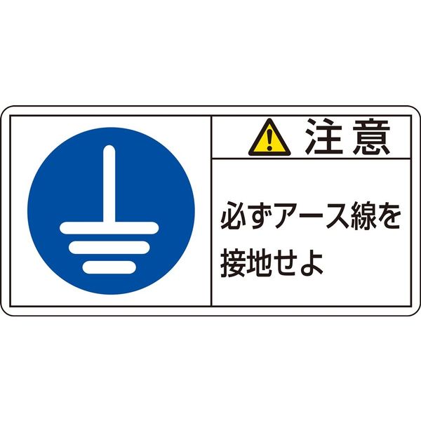 日本緑十字社 PL警告表示ラベル（ヨコ型） PL-139（大） 「注意 必ずアース線～」 10枚1組 201139（直送品）