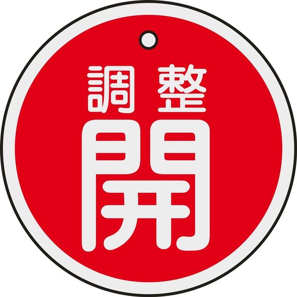 日本緑十字社 アルミバルブ開閉札 特15ー134A 「調整開(赤)」 157071 1セット(10枚)（直送品）