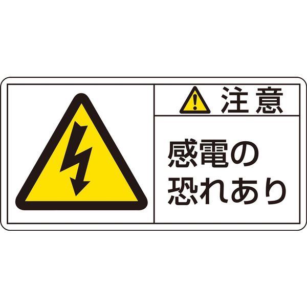 日本緑十字社 PL警告表示ラベル(ヨコ型) PLー113(小) 「注意 感電の恐れあ~」 10枚1組 203113 1セット(50枚:10枚×5組)（直送品）