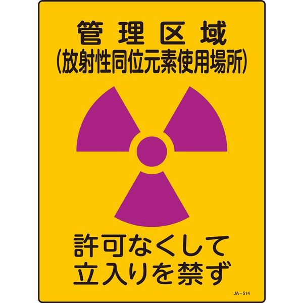 日本緑十字社 JIS放射能標識 JAー514 管理区域 放射性同~ 392514 1セット(5枚)（直送品）